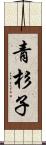 青杉子 Scroll