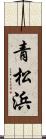 青松浜 Scroll