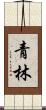 青林 Scroll