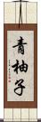 青柚子 Scroll