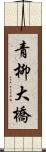 青柳大橋 Scroll