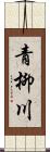 青柳川 Scroll