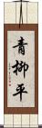 青柳平 Scroll