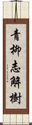 青柳志解樹 Scroll