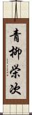 青柳栄次 Scroll