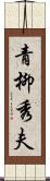 青柳秀夫 Scroll