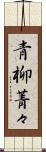 青柳菁々 Scroll
