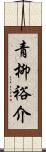 青柳裕介 Scroll