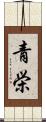 青栄 Scroll