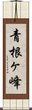 青根ヶ峰 Scroll