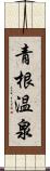 青根温泉 Scroll