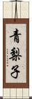 青梨子 Scroll