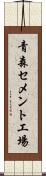 青森セメント工場 Scroll