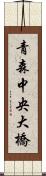 青森中央大橋 Scroll