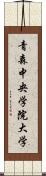 青森中央学院大学 Scroll