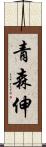 青森伸 Scroll