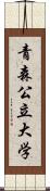 青森公立大学 Scroll