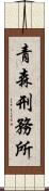 青森刑務所 Scroll