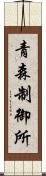青森制御所 Scroll