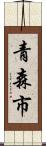 青森市 Scroll