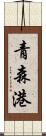 青森港 Scroll