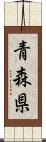 青森県 Scroll