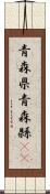 青森県 Scroll