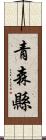 青森縣 Scroll