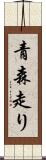 青森走り Scroll