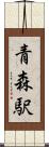 青森駅 Scroll