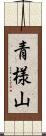 青様山 Scroll
