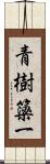 青樹簗一 Scroll