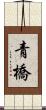 青橋 Scroll