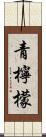 青檸檬 Scroll