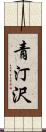 青汀沢 Scroll
