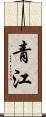 青江 Scroll