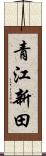 青江新田 Scroll