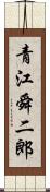 青江舜二郎 Scroll