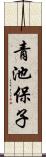 青池保子 Scroll