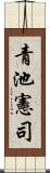 青池憲司 Scroll
