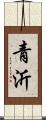 青沂 Scroll