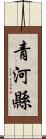 青河縣 Scroll
