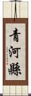 青河縣 Scroll