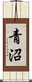 青沼 Scroll