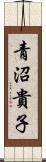 青沼貴子 Scroll