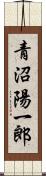 青沼陽一郎 Scroll