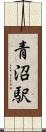 青沼駅 Scroll