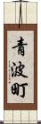 青波町 Scroll