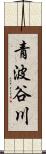 青波谷川 Scroll