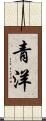 青洋 Scroll